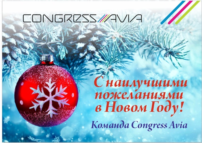 Команда CongressAvia поздравляет Вас с Новым годом!