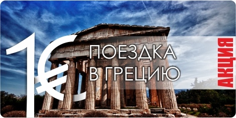Туры за греческой шубкой в новогодние каникулы в Грецию за 1 евро €!