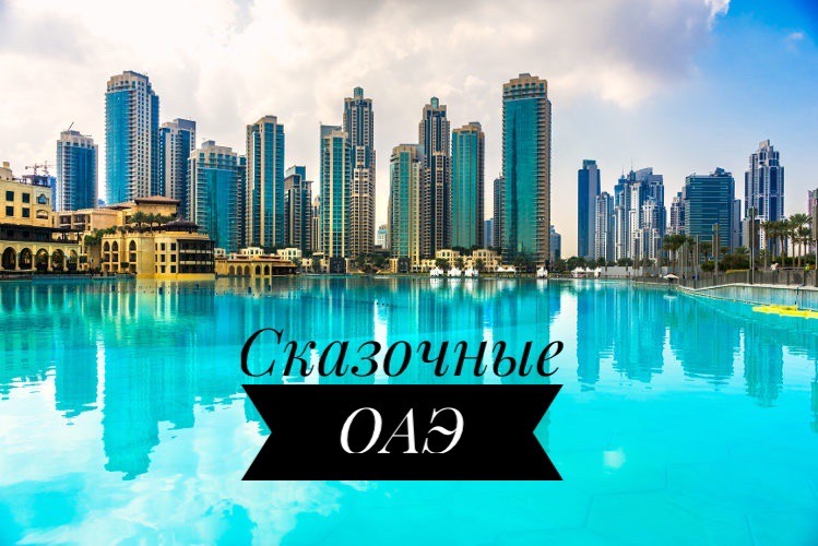 Горящее предложение от Coral Travel! ОАЭ из Казани! С 17 февраля в Дубай на 3 ночи!