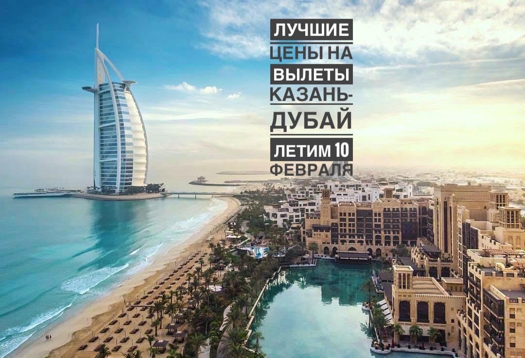 Лучшие цены на вылеты Казань-Дубай