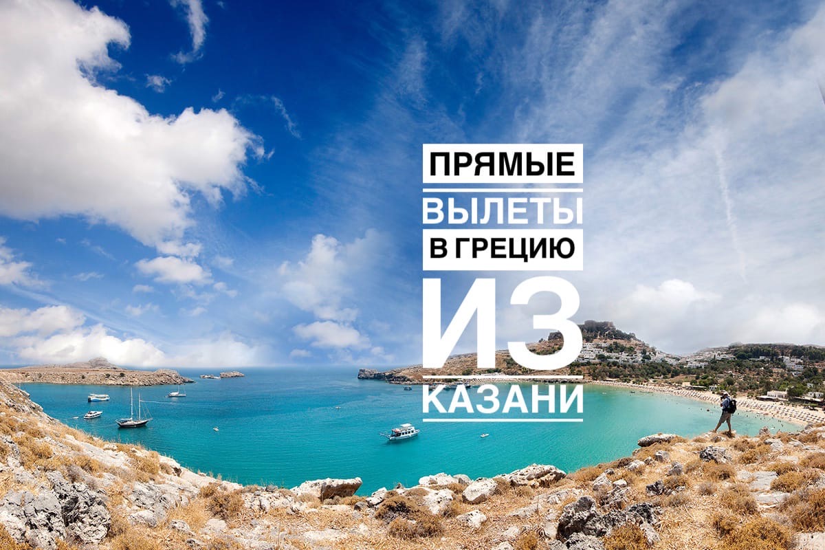 Прямые вылеты из Казани в солнечную Грецию с 13 июля на 9 ночей